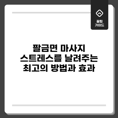 팔금면 마사지: 스트레스를 날려주는 최고의 방법과 효과