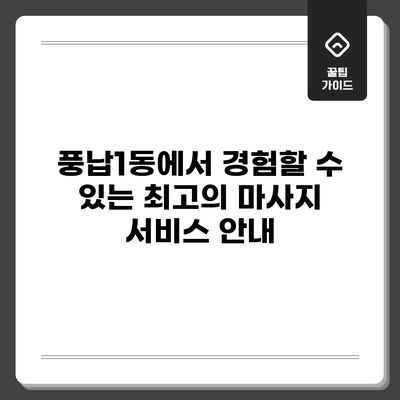 풍납1동에서 경험할 수 있는 최고의 마사지 서비스 안내