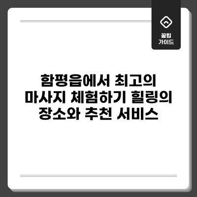 함평읍에서 최고의 마사지 체험하기: 힐링의 장소와 추천 서비스