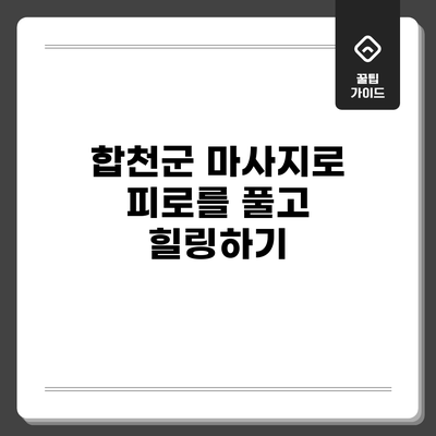 합천군 마사지로 피로를 풀고 힐링하기