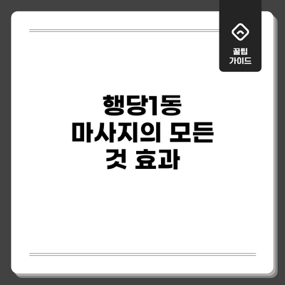행당1동 마사지의 모든 것: 효과