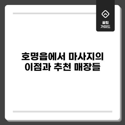 호명읍에서 마사지의 이점과 추천 매장들