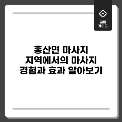 홍산면 마사지: 지역에서의 마사지 경험과 효과 알아보기