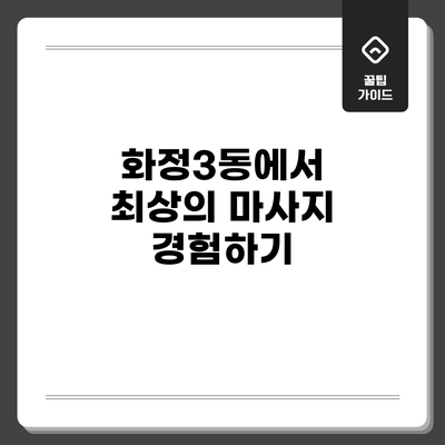 화정3동에서 최상의 마사지 경험하기