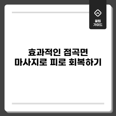 효과적인 점곡면 마사지로 피로 회복하기