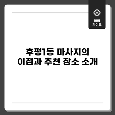 후평1동 마사지의 이점과 추천 장소 소개